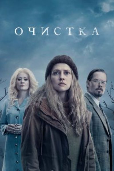 Принудительно безгрешен: рецензия на сериал «Очищение»