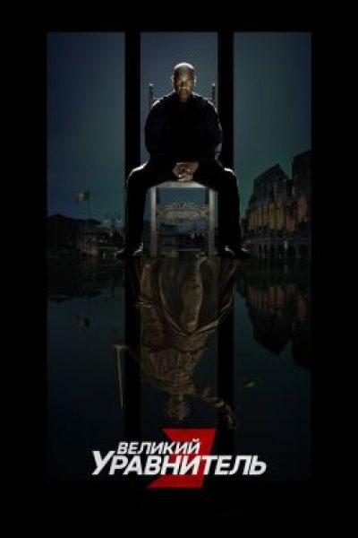Мафия просыпается: рецензия на боевик «Великий уравнитель 3» с Дензелом Вашингтоном
