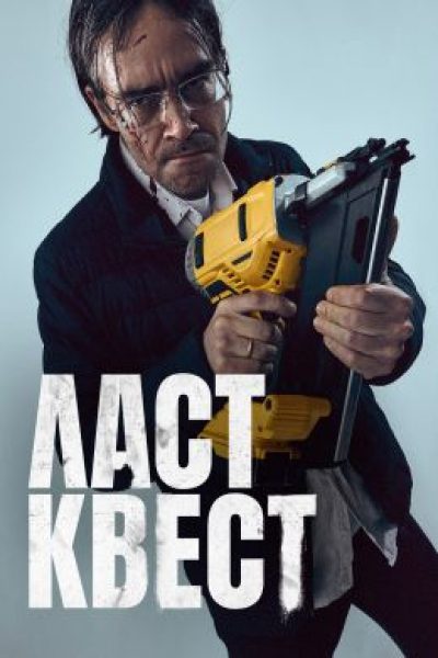 Рецензия на сериал «Ласт квест»: хтонические приключения кладоискателя в Мурино