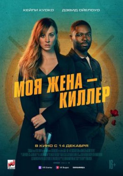 Рецензия на фильм «Моя жена — киллер» — комедийный боевик с Кейли Куоко