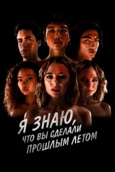 Я знаю, что вы сделали прошлым летом — рецензия