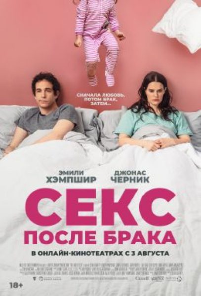 Рецензия на фильм «Секс после брака» — ромком о кризисе в долгих отношениях