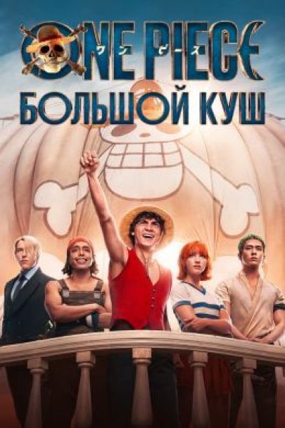 Большая удача Netflix: рецензия на сериал «Ван-Пис. Большой куш»