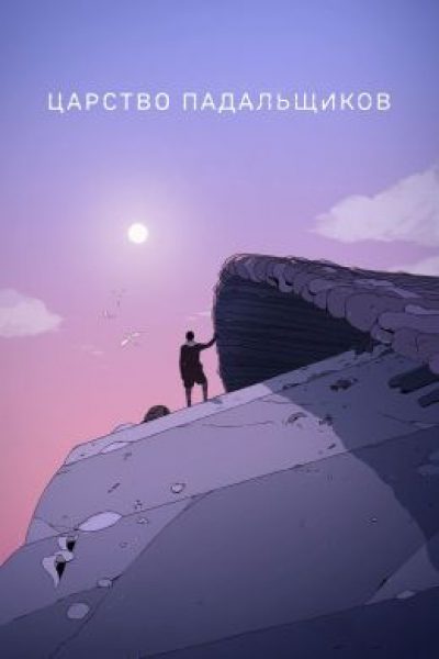 Рецензия на мультсериал «Царство падальщиков» — взрослый сай-фай о выживании на опасной планете
