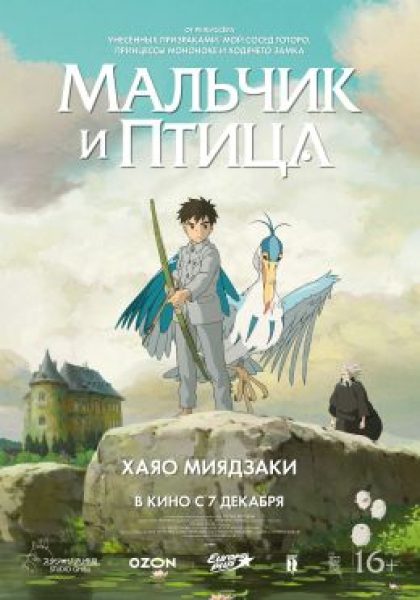 Рецензия на фильм Миядзаки «Мальчик и птица» — притчу о рано повзрослевшем мальчике