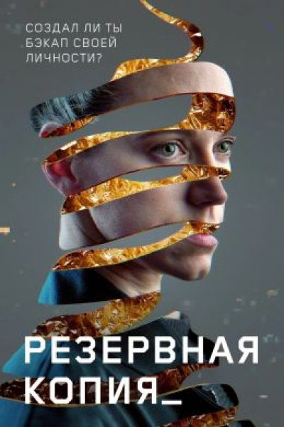 Будущее без роботов, но с таблеткой от смертности: рецензия на научно-фантастический фильм «Резервная копия»