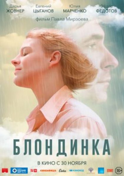 Рецензия на фильм «Блондинка»: как сохранить внутреннюю свободу в современном мире