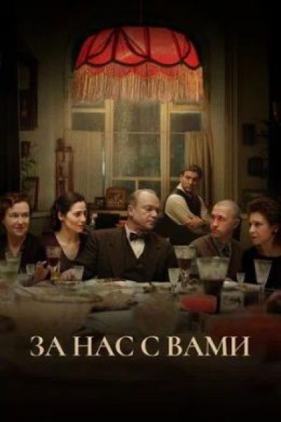 Рецензия на фильм «За нас с вами» — историческую драму Андрея Смирнова, режиссёра «Белорусского вокзала»