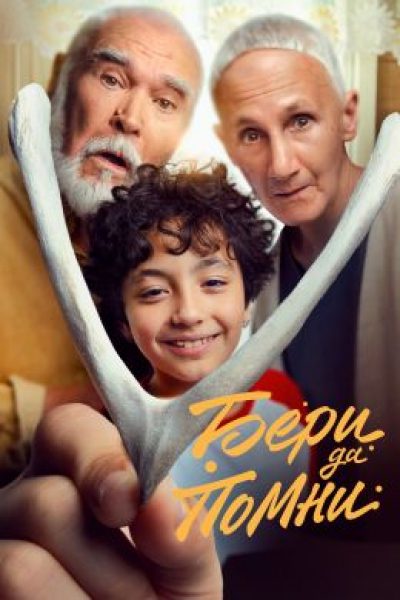 «Короче» ХI: рецензия на фильм «Бери да помни»