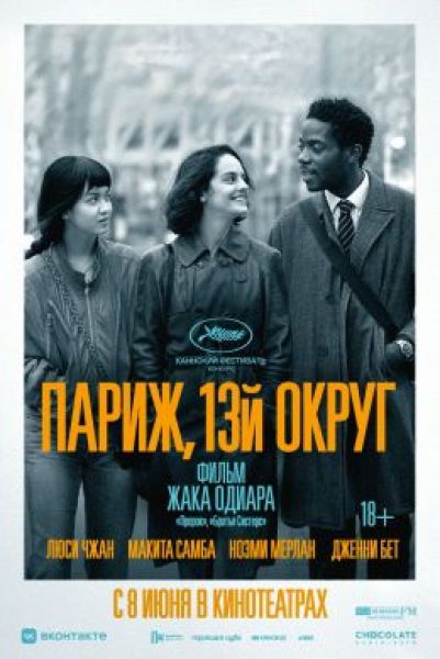 Рецензия на фильм «Париж, 13-й округ» — драму о поисках любви в полиэтническом городе