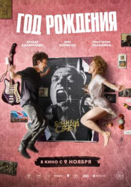 Рецензия на фильм «Год рождения»: панки хой, взросление долой