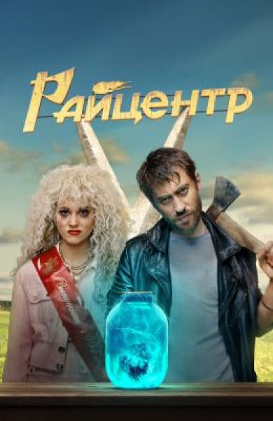 Рецензия на сериал «Райцентр» — комедийный детектив с Кристиной Асмус и Дмитрием Чеботарёвым