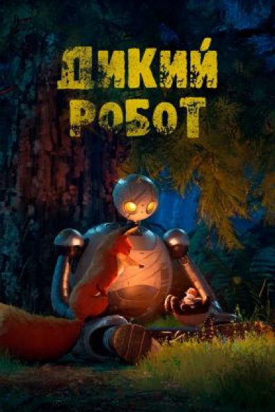 Смеяться и плакать, плакать и смеяться: рецензия на анимационный фильм «Дикий робот»
