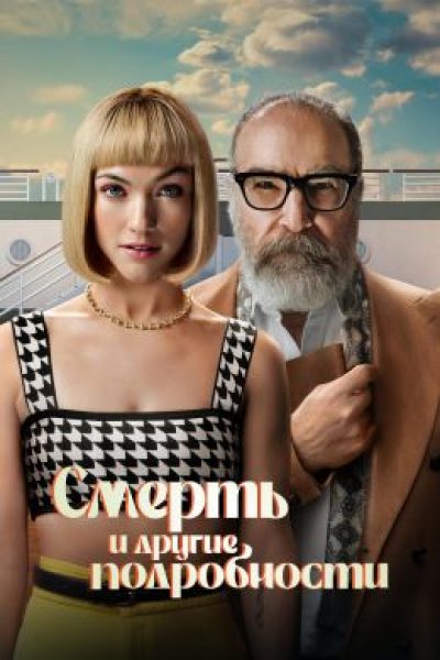 В стиле Агаты Кристи: рецензия на сериал «Смерть и другие подробности»