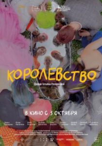 Рецензия на фильм «Королевство»: куда уходит детство, которого не было
