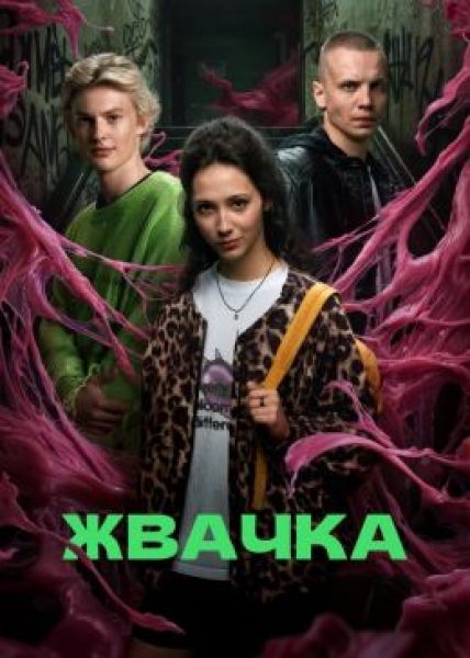 «Ганс, мы что, злодеи?»: рецензия на подростковую драму «Жвачка»