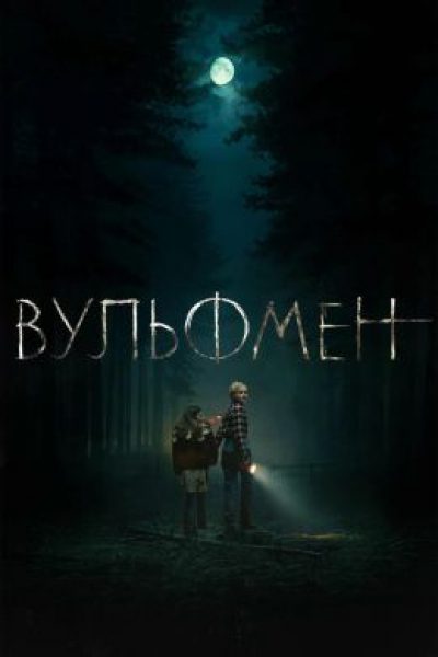 Рецензия на фильм «Вульфмен»