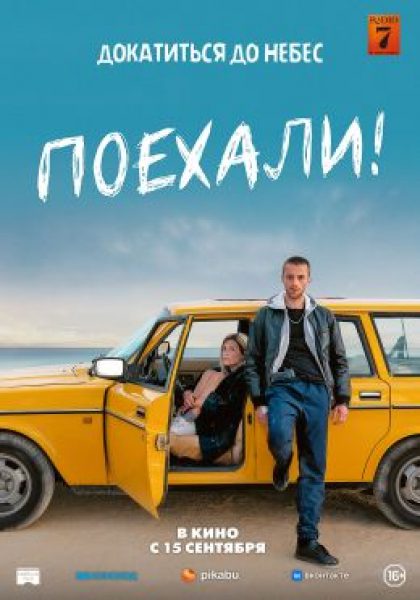 Сядь за руль моей машины: рецензия на фильм «Поехали!»