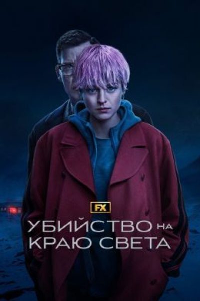 Рецензия на сериал «Убийство на краю света» — классический детектив в декорациях киберпанка