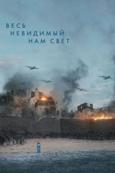 Повторение пройденного: рецензия на мини-сериал «Весь невидимый нам свет»