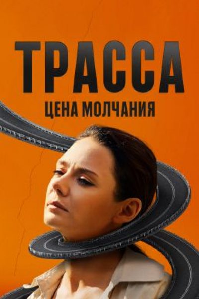 Город похищенных детей: рецензия на детективный сериал «Трасса»