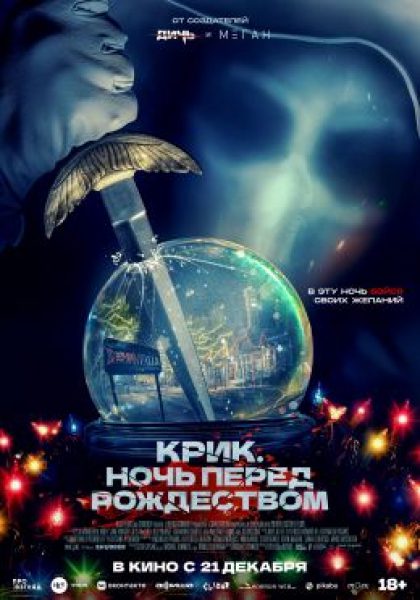 Рецензия на фильм «Крик. Ночь перед Рождеством» — новогодний хоррор, от которого станет не страшно, а тепло