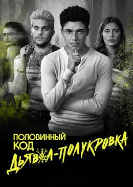 Рецензия на сериал «Дьявол-полукровка» — кровавое фэнтези о ведьмах и колдунах