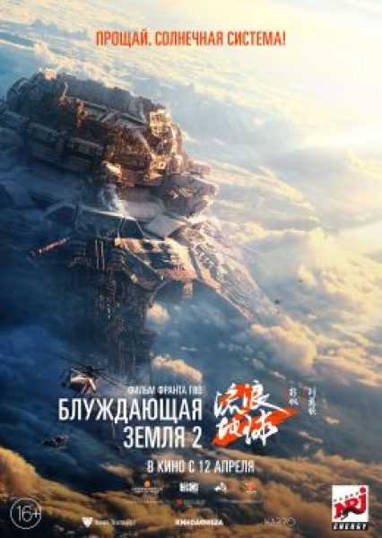 Грандиозность без души: рецензия на фильм-катастрофу «Блуждающая Земля 2»