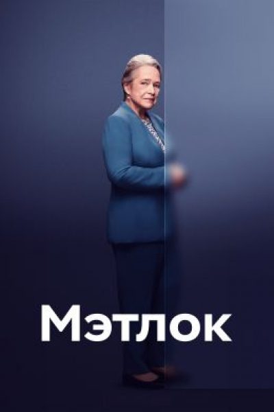 Рецензия на сериал «Мэтлок» о мире адвокатских интриг: триумфальный перформанс Кэти Бэйтс