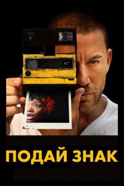Рецензия на фильм «Подай знак» — феминистский триллер от Зои Кравиц