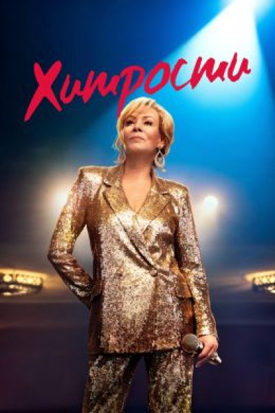 Вечный кризис комика и поиск новой искры: рецензия на второй сезон сериала «Хитрости»