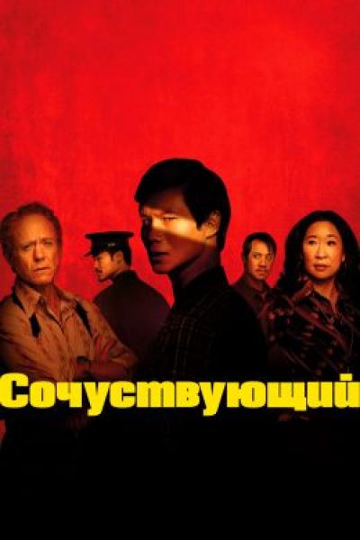 За полукровками будущее: обзор первых эпизодов сериала «Сочувствующий»