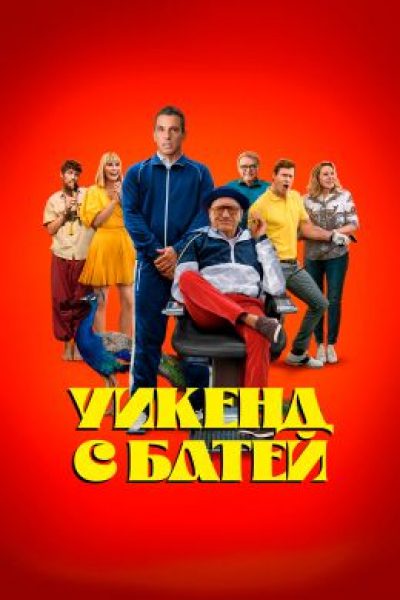 И кто сказал, что я не подарок? Рецензия на комедию с Робертом Де Ниро «Уикенд с батей»