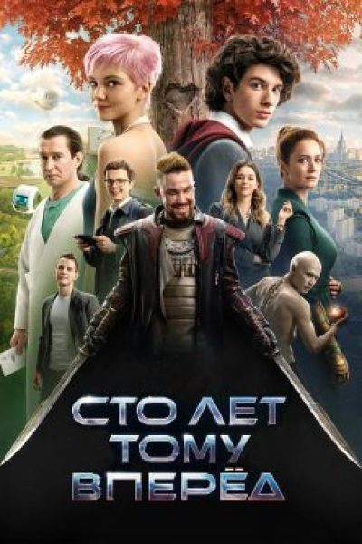 От чистого истока: рецензия на фантастический фильм «Сто лет тому вперёд»