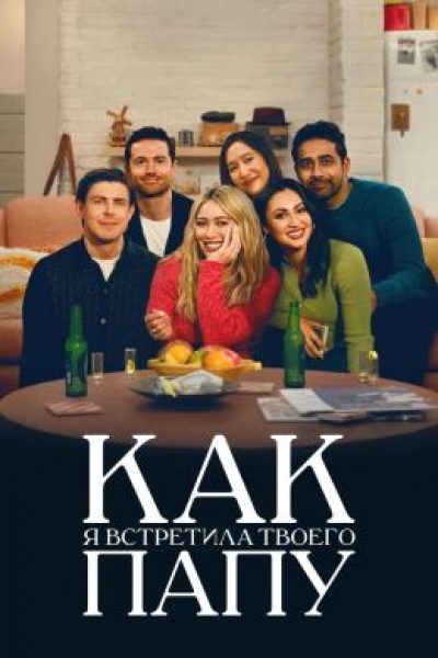 Рецензия на 2-й сезон сериала «Как я встретила вашего папу» — спин-офф, который все еще не закрыли