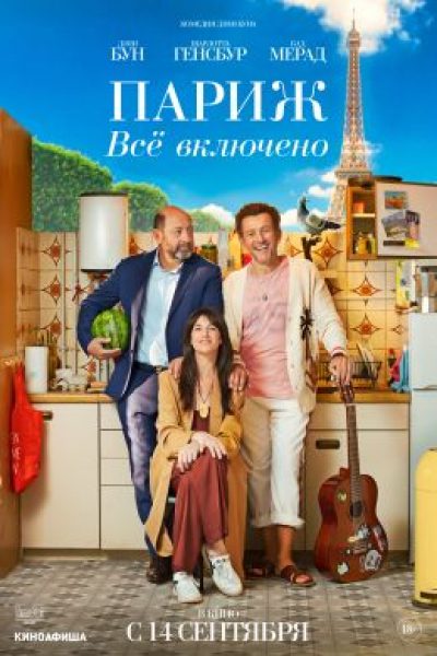 Рецензия на фильм «Париж. Всё включено» – французскую романтическую комедию с Шарлоттой Генсбур