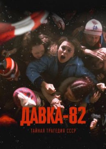 «Предусмотреть, предвидеть, перебдеть»: рецензия на мини-сериал «Давка-82. Тайная трагедия СССР»