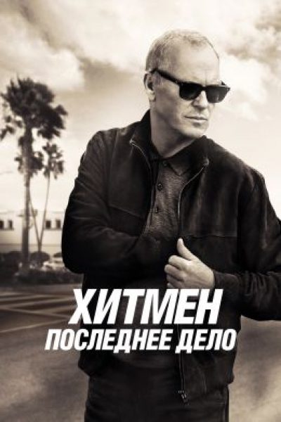 Рецензия на фильм «Хитмен. Последнее дело» — триллер с Майклом Китоном и Аль Пачино