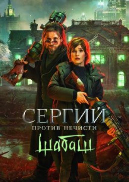 Рецензия на сериал «Сергий против нечисти. Шабаш» — когда зрелище перестаёт удивлять