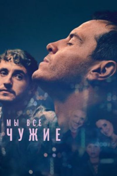 Рецензия на фильм «Мы все чужие» — драму об одиночестве в большом городе