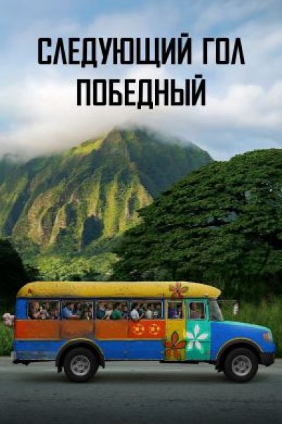 Футбол на краю света: Рецензия на фильм «Следующий гол — победный»