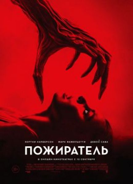 Рецензия на фильм «Пожиратель» — лесной хоррор о преодолении болезни