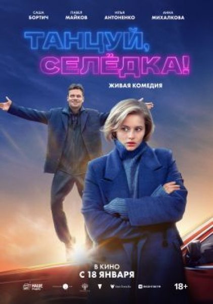 Никогда не поздно: рецензия на фильм «Танцуй, Селёдка»