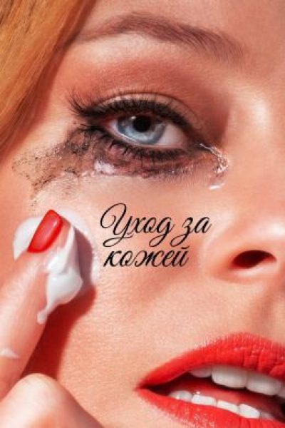 Забитые поры Голливуда – рецензия на параноидальный триллер «Уход за кожей» с Элизабет Бэнкс