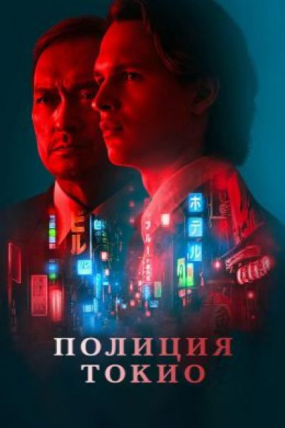 Рецензия на второй сезон «Полиции Токио» — недооцененного триллера, оставшегося в тени «Сегуна»