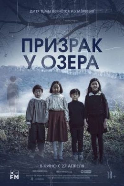 В поисках искупления: рецензия на южнокорейский хоррор «Призрак у озера»