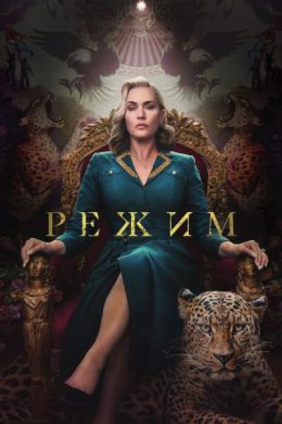 Прекрасен наш союз: обзор первых серий мини-сериала «Режим»