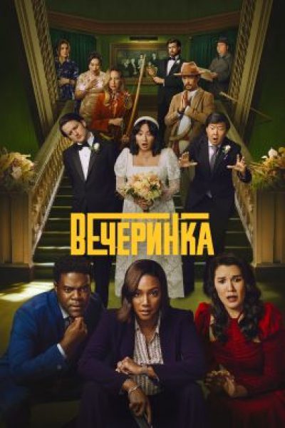 Рецензия на сериал «Вечеринка» — Когда выпускное воссоединение заканчивается убийством