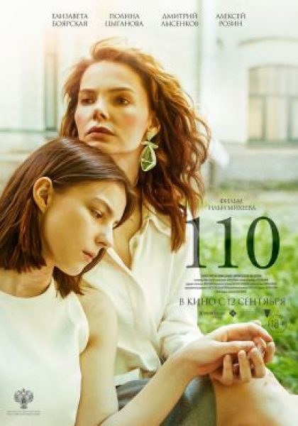 Рецензия на фильм «110» — драму с Елизаветой Боярской и Полиной Цыгановой