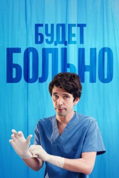 Записки акушера: рецензия на британский сериал «Будет больно»